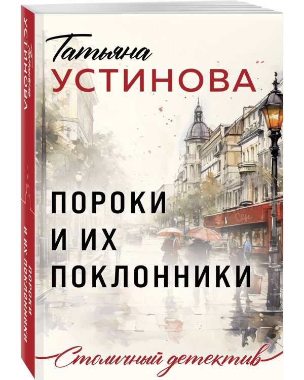 Пороки и их поклонники