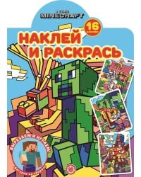 В стиле Minecraft. N НР 2223. Наклей и раскрась
