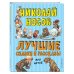 Лучшие сказки и рассказы для детей (ил. А. Каневского, Е. Мигунова, И. Семёнова)