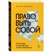 Право быть совой. Инструкция по выживанию в мире жаворонков Право быть совой. Инструкция по выживанию в мире жаворонков