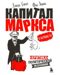 "Капитал" Маркса в комиксах (новое оформление)