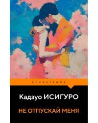 Не отпускай меня