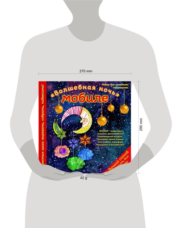 Новогодний мобиле "Волшебная ночь". Набор для семейного творчества (260х260 мм)