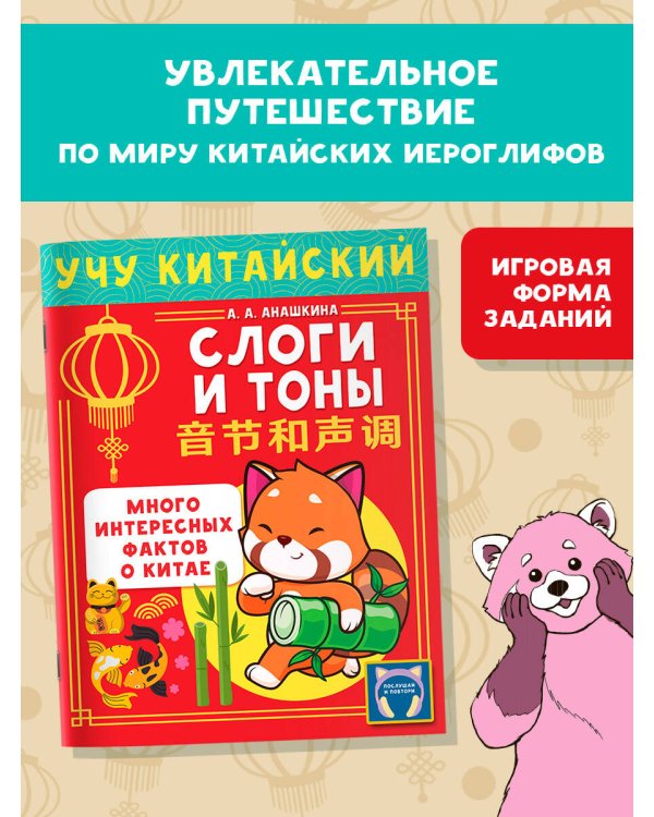 Учу китайский язык. Слоги и тоны