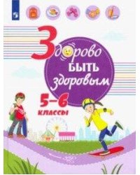 Здорово быть здоровым. 5-6 классы. Учебное пособие.