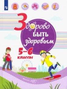 Обложка книги «Здорово быть здоровым. 5-6 классы. Учебное пособие.», ISBN 9785090659628