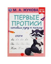 Слоги. М.А. Жукова. Готовим руку к письму. Первые прописи.. 165 х 215 мм. 16 стр. Умка в кор.50шт