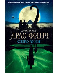 Арло Финч. Озеро Луны (#2)
