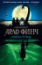 Арло Финч. Озеро Луны (#2)