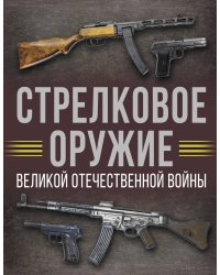 Стрелковое оружие Великой Отечественной войны