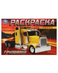 Грузовики. Раскраска. 210х140 мм. Скрепка. 8 стр. Умка в кор.50шт