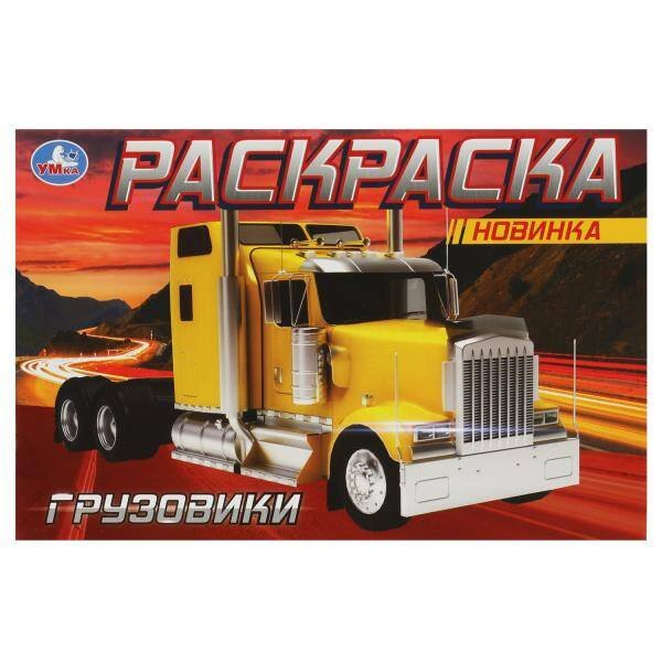 Грузовики. Раскраска. 210х140 мм. Скрепка. 8 стр. Умка в кор.50шт