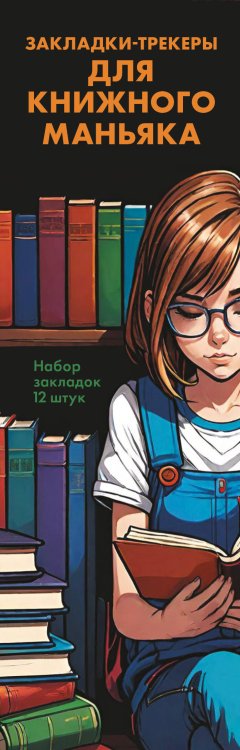 Артзакладка Набор закладок. Закладки-трекеры для книжного маньяка (12 шт. в наборе, 55х180 мм)