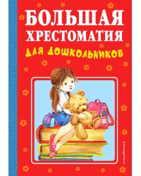 Большая хрестоматия для дошкольников