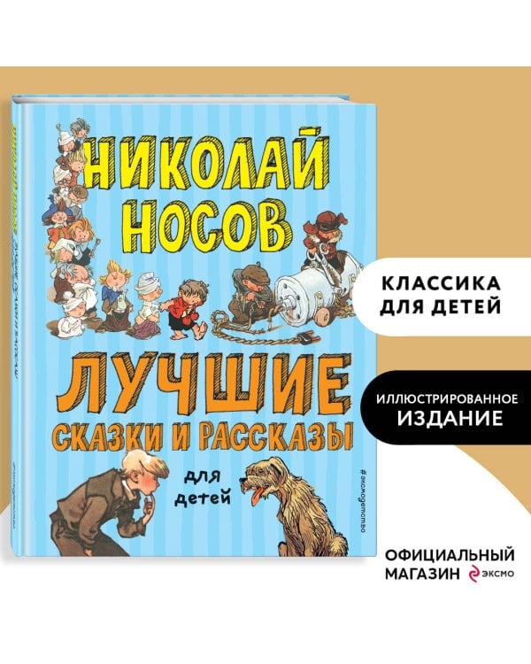 Лучшие сказки и рассказы для детей (ил. А. Каневского, Е. Мигунова, И. Семёнова)