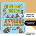 Лучшие сказки и рассказы для детей (ил. А. Каневского, Е. Мигунова, И. Семёнова)