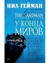The Sandman. Песочный человек. Кн. 8. У Конца Миров