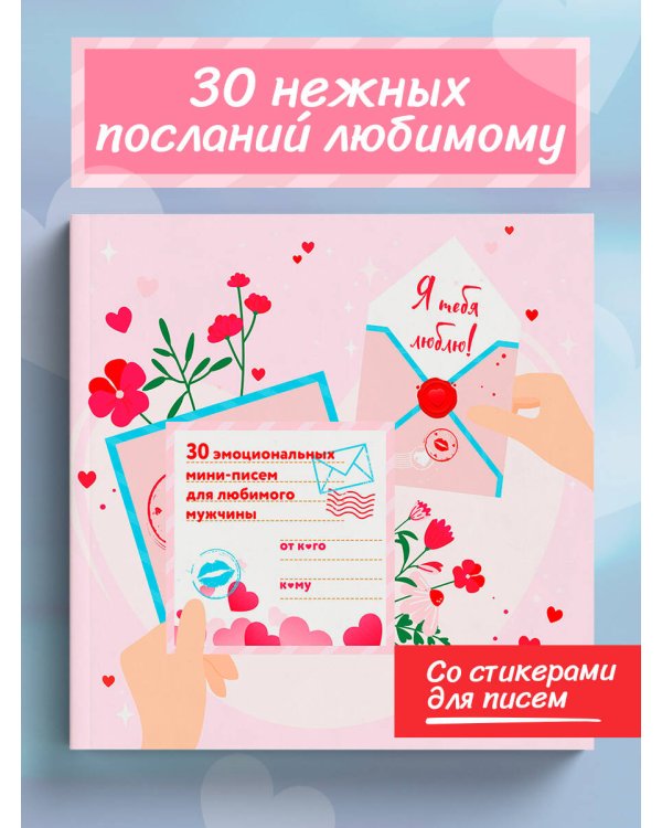 Я тебя люблю! 30 эмоциональных мини-писем для любимого мужчины