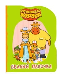 ОРАНЖЕВАЯ КОРОВА. ВЫРУБКА. БЕДНЫЙ ПАПОЧКА