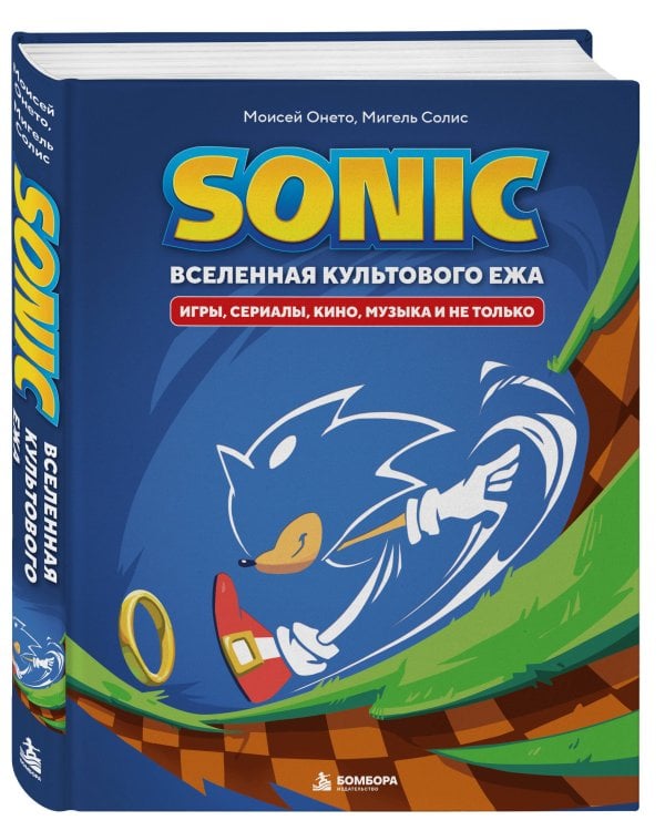 Дополнительное изображение книги «Sonic. Вселенная культового ежа. Игры, сериалы, кино, музыка и не только»