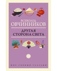 Другая сторона света