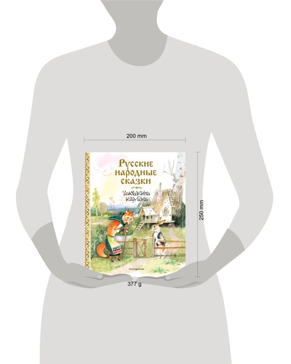 Русские народные сказки. Заюшкина избушка (ил. А. Елисеева)