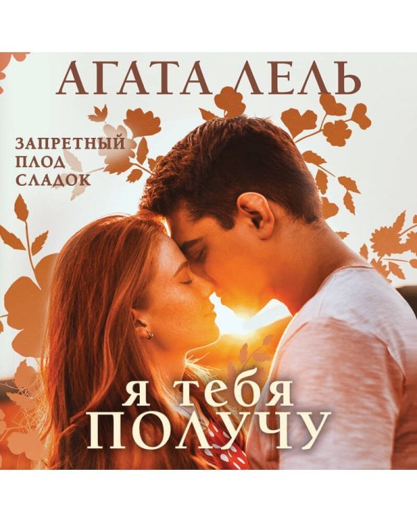 Я тебя получу