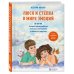 Люся и Степка в мире эмоций. 10 шагов, которые научат ребенка понимать свои чувства и общаться с другими