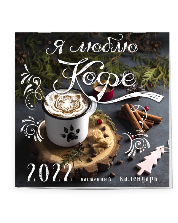 Я люблю кофе. Календарь настенный на 2022 год (300x300мм)