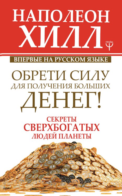 Главный секрет притяжения денег Обрети Силу для получения Больших Денег! Секреты сверхбогатых людей планеты