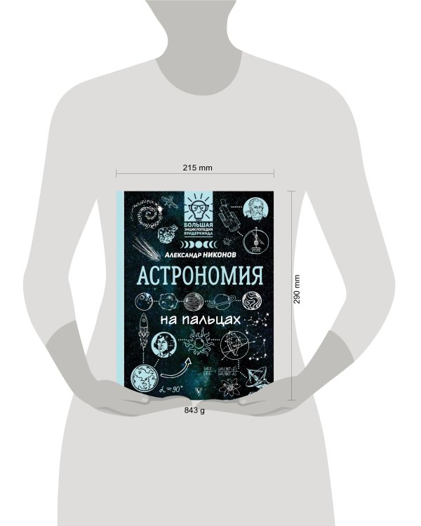 Астрономия на пальцах: в иллюстрациях