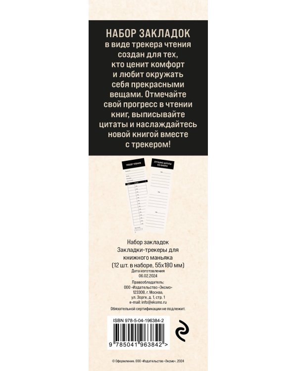 Набор закладок. Закладки-трекеры для книжного маньяка (12 шт. в наборе, 55х180 мм)