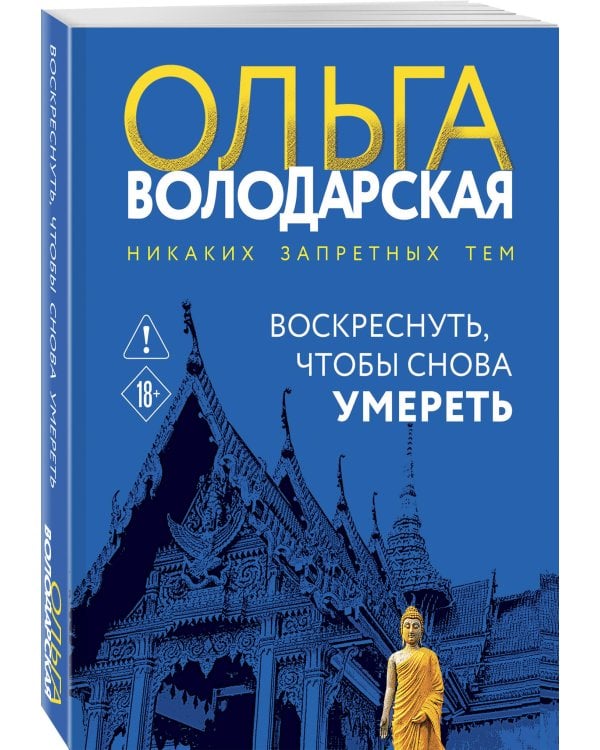 Воскреснуть, чтобы снова умереть