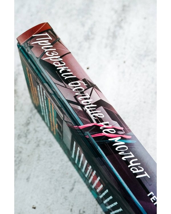 Призраки больше не молчат