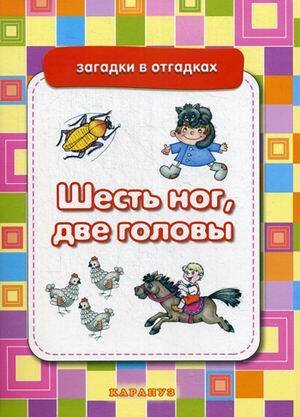 Загадки в отгадках. Шесть ног, две головы (для детей 5-7 лет)