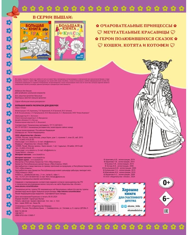 Большая книга раскрасок для девочек