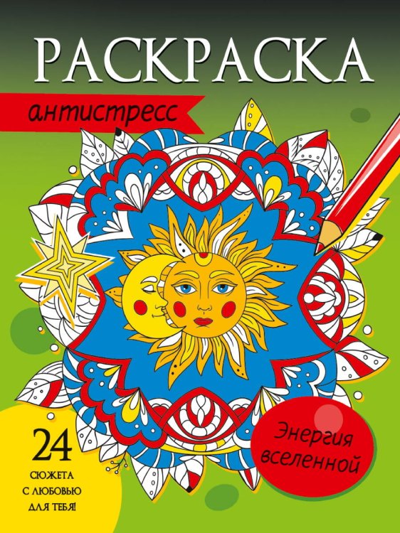 СЕРИЯ: РАСКРАСКА-АНТИСТРЕСС глянц.ламин.карт.обл КБС 242х300 (Проф-Пресс) РАСКРАСКА-АНТИСТРЕСС. ЭНЕРГИЯ ВСЕЛЕННОЙ