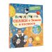 Почемучкины сказки Почемучкины сказки о Земле и космосе