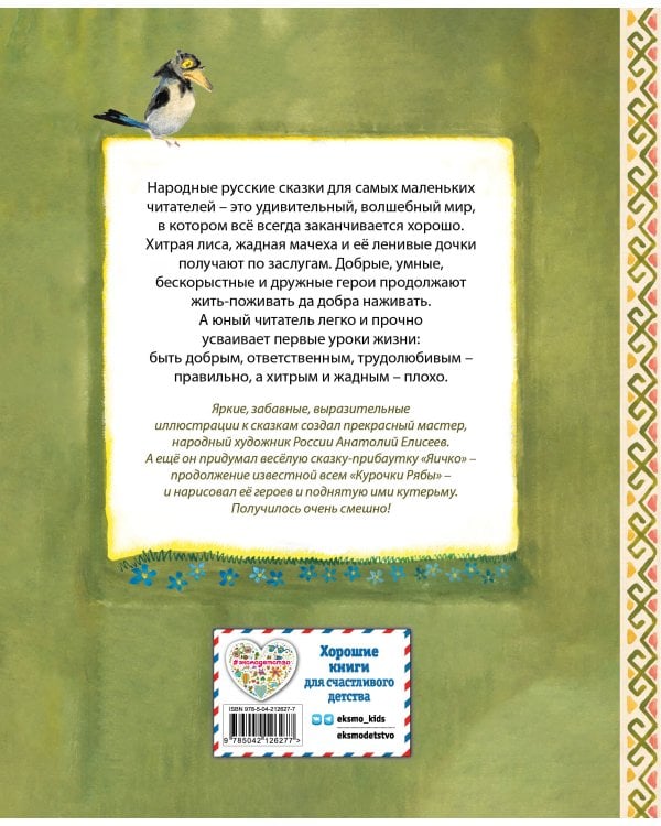 Русские народные сказки. Заюшкина избушка (ил. А. Елисеева)