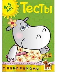 Тесты. 4-5 лет