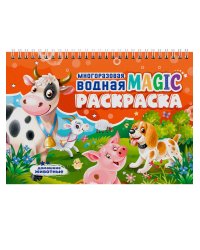 МНОГОРАЗОВАЯ ВОДНАЯ MAGIC РАСКРАСКА. Домашние животные