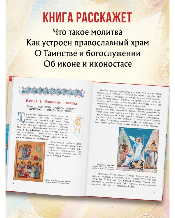 Богослужение и устройство православного храма. Книга для чтения + Рабочая тетрадь