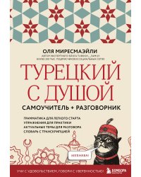 Турецкий с душой. Самоучитель + разговорник