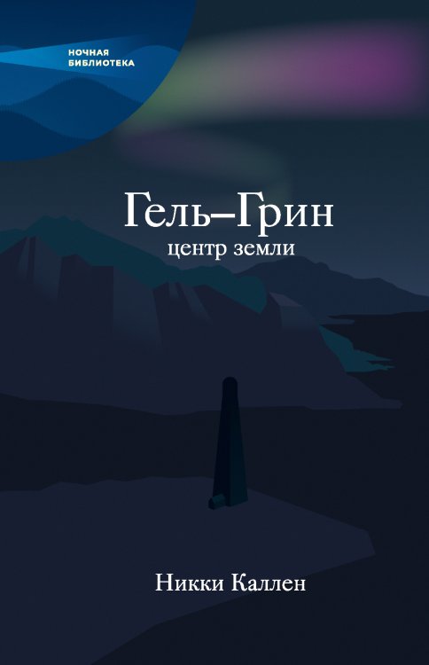 Гель-Грин, центр земли