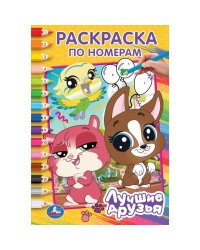 Лучшие друзья. Раскраска по номерам. 145х210 мм. Скрепка. 16 стр. Умка в кор.50шт