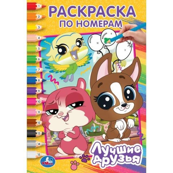 Лучшие друзья. Раскраска по номерам. 145х210 мм. Скрепка. 16 стр. Умка в кор.50шт