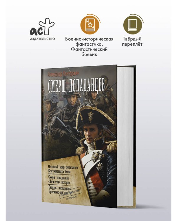 СМЕРШ «попаданцев»