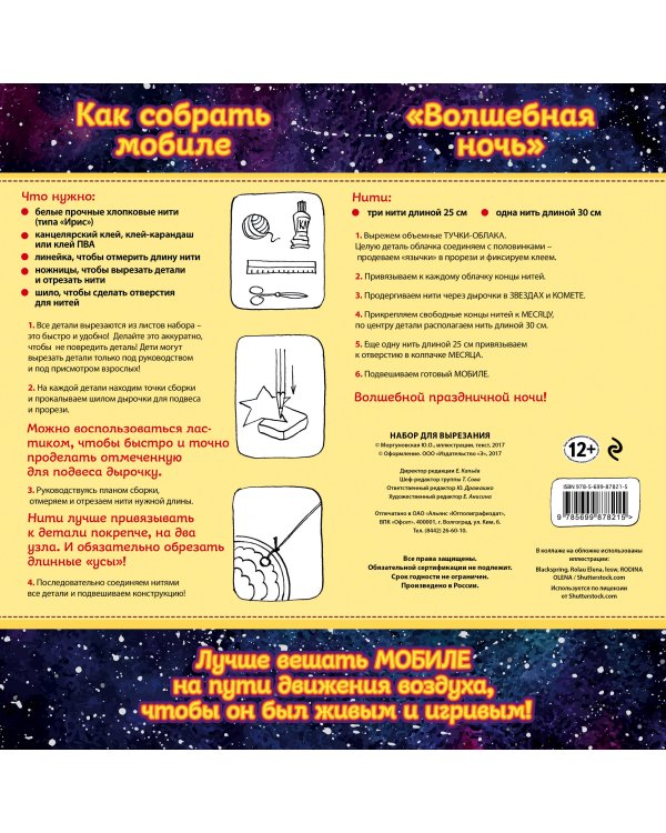 Новогодний мобиле "Волшебная ночь". Набор для семейного творчества (260х260 мм)