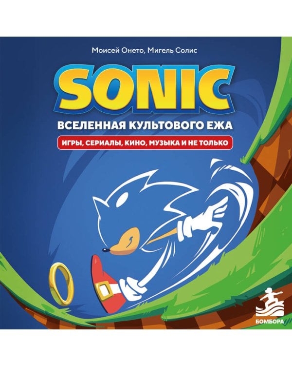 Дополнительное изображение книги «Sonic. Вселенная культового ежа. Игры, сериалы, кино, музыка и не только»