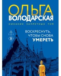 Воскреснуть, чтобы снова умереть